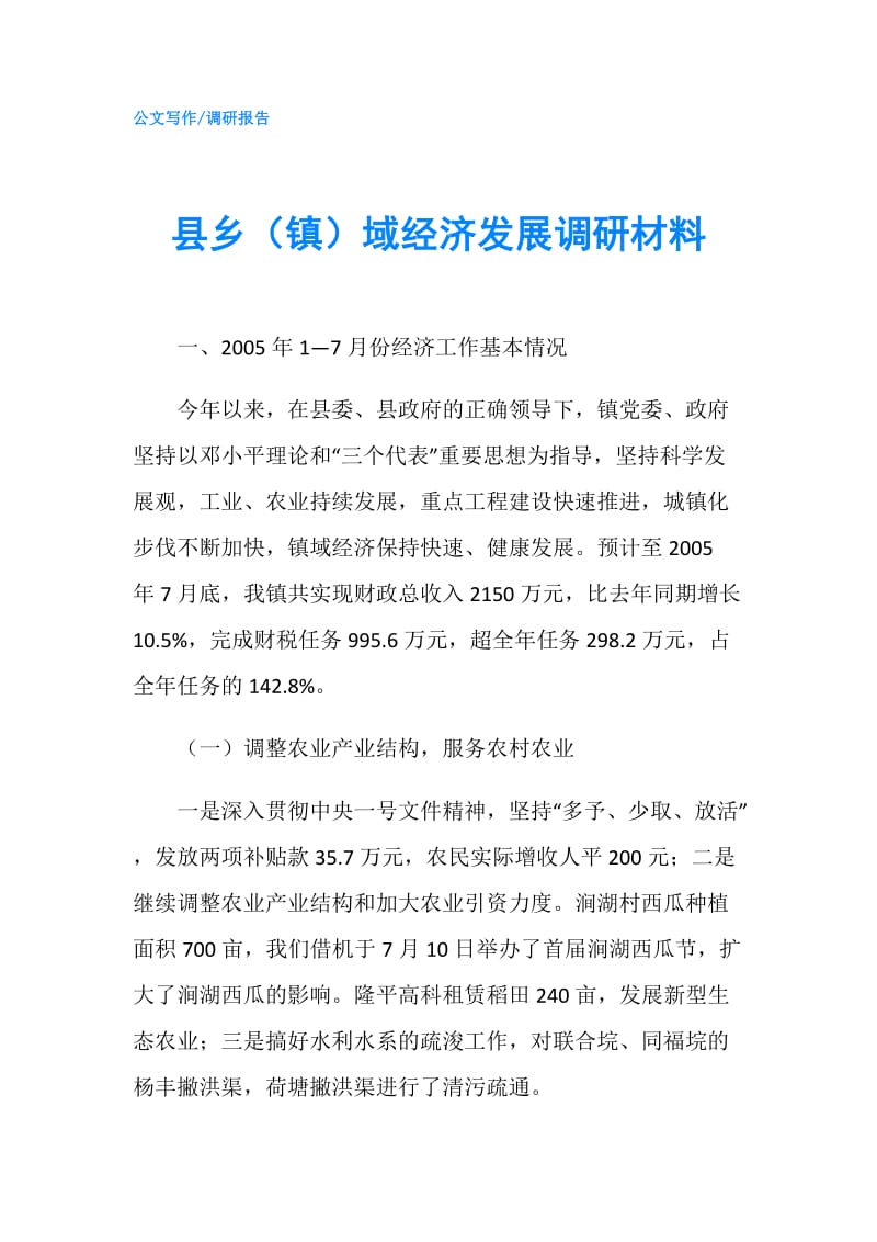 县乡（镇）域经济发展调研材料.doc_第1页