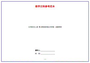 九年級歷史上冊第12課美國的誕生導學案人教新課標.doc