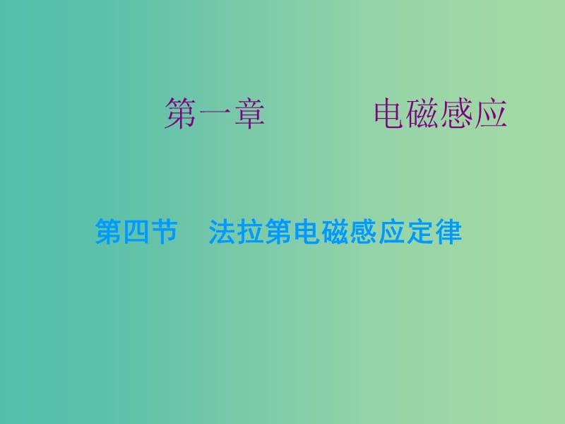 高中物理 第一章 第四节 法拉第电磁感应定律课件 粤教版选修3-2.ppt_第1页