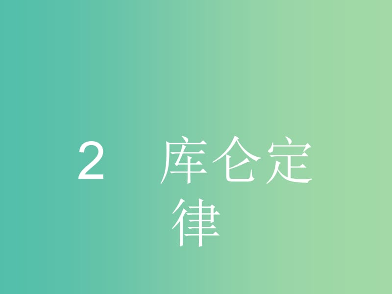 高中物理 1.2 库仑定律课件 新人教版选修3-1.ppt_第1页