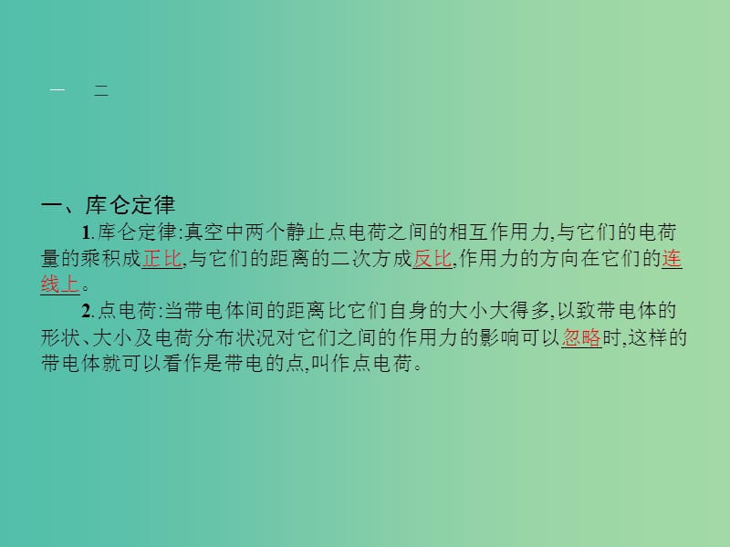 高中物理 1.2 库仑定律课件 新人教版选修3-1.ppt_第3页