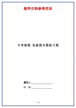中考物理电路图专题练习题(1).doc
