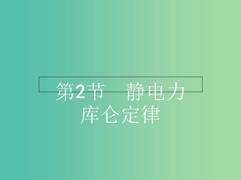 高中物理 1.2静电力 库仑定律课件 鲁科版选修3-1.ppt_第1页