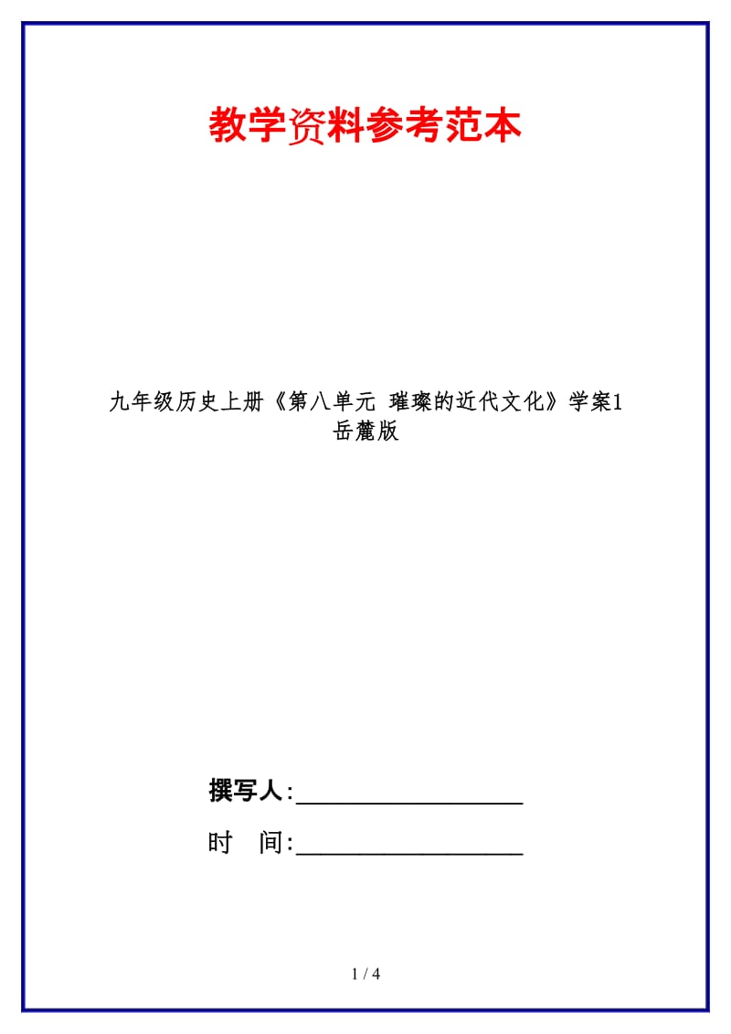 九年级历史上册《第八单元璀璨的近代文化》学案1岳麓版.doc_第1页