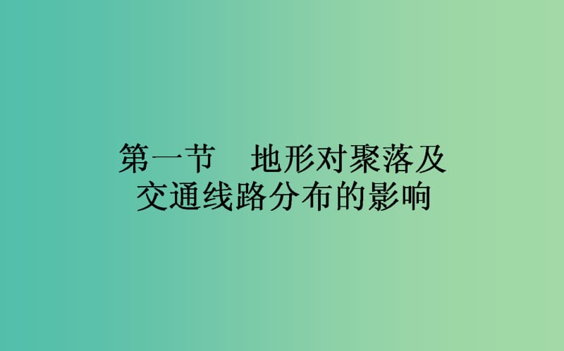 高中地理第四章自然环境对人类活动的影响4.1地形对聚落及交通线路分布的影响课件湘教版.ppt_第1页