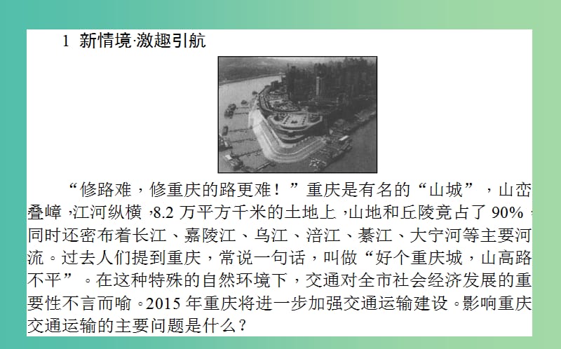 高中地理第四章自然环境对人类活动的影响4.1地形对聚落及交通线路分布的影响课件湘教版.ppt_第2页