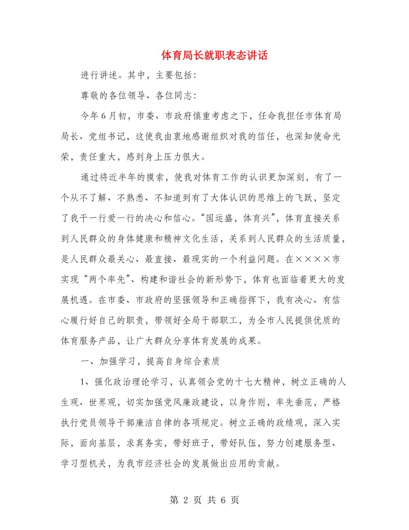 体育局长就职表态讲话.doc_第2页