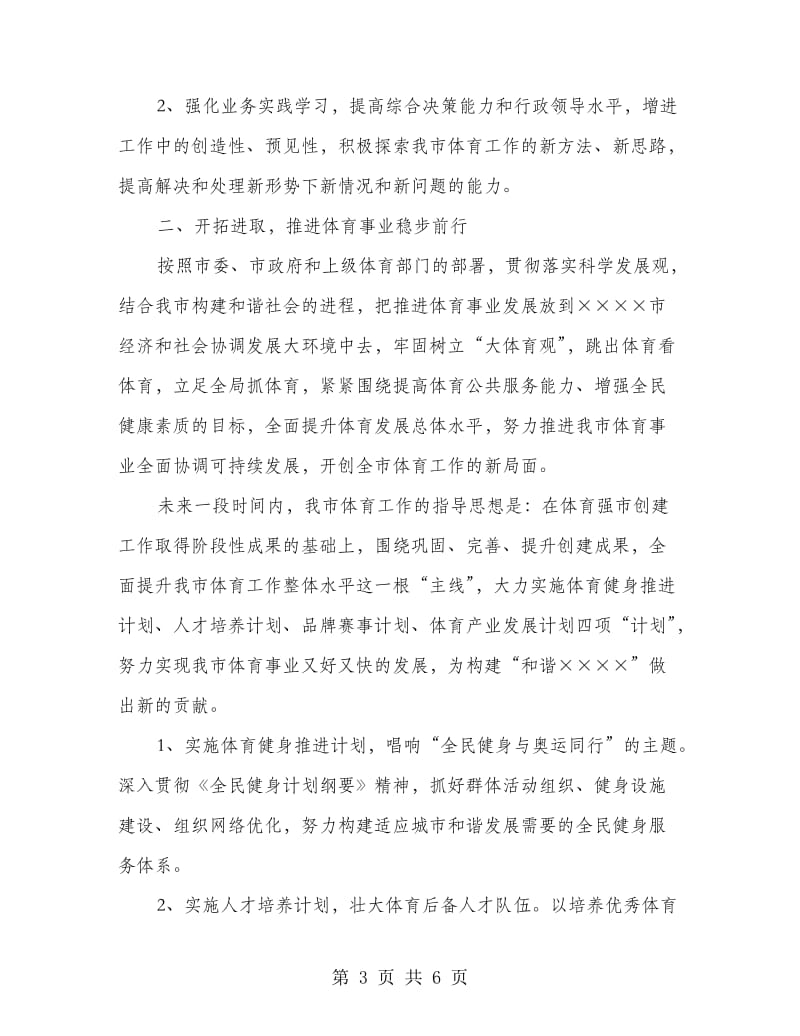 体育局长就职表态讲话.doc_第3页