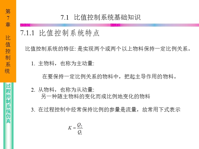 《比值控制系统》PPT课件.ppt_第3页