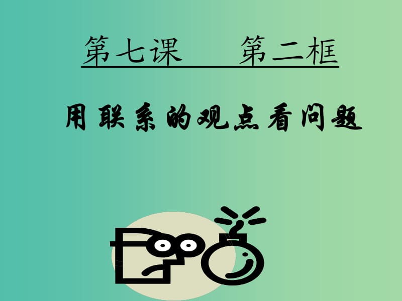 高中政治 3.7.2 用联系的观点看问题课件 新人教版必修4.ppt_第1页