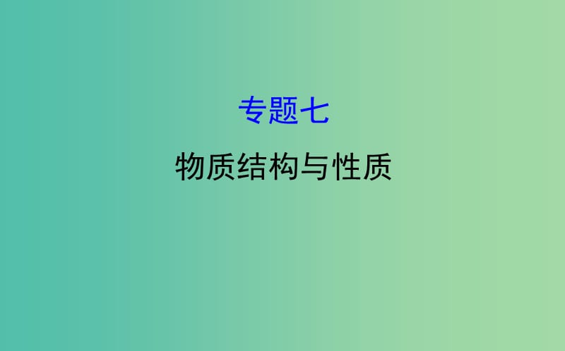 高考化学二轮复习第一篇专题通关攻略专题七物质结构与性质课件.ppt_第1页