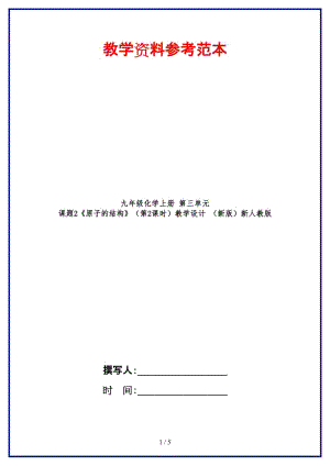 九年級化學上冊第三單元課題2《原子的結構》（第2課時）教學設計新人教版.doc