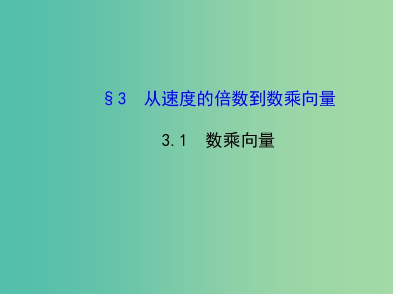 高中数学 2.3.1数乘向量课件 北师大版必修4.ppt_第1页