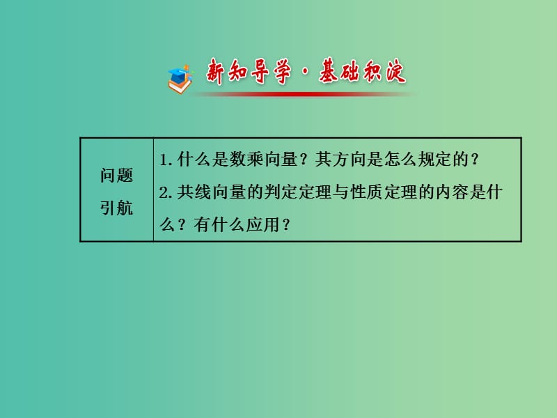 高中数学 2.3.1数乘向量课件 北师大版必修4.ppt_第2页