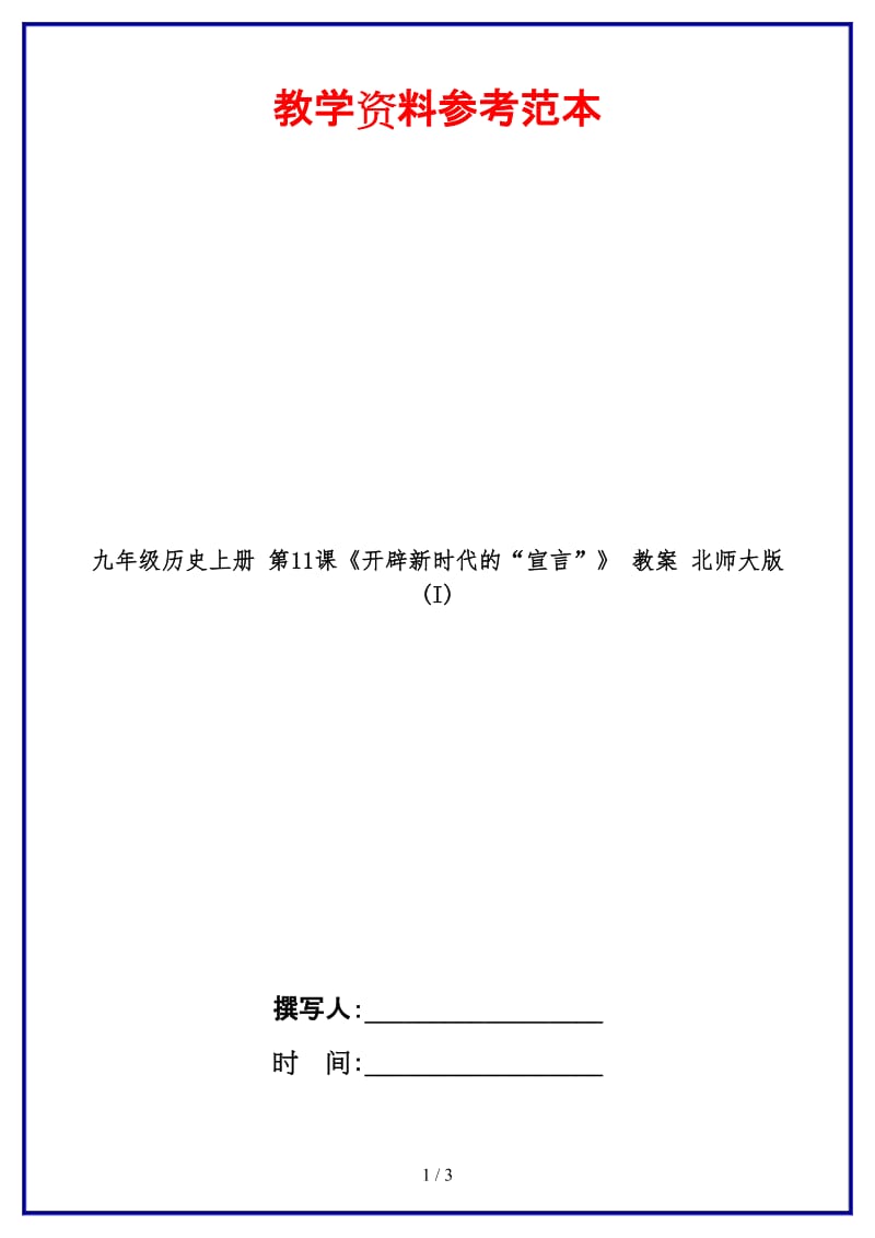 九年级历史上册第11课《开辟新时代的“宣言”》教案北师大版(I).doc_第1页