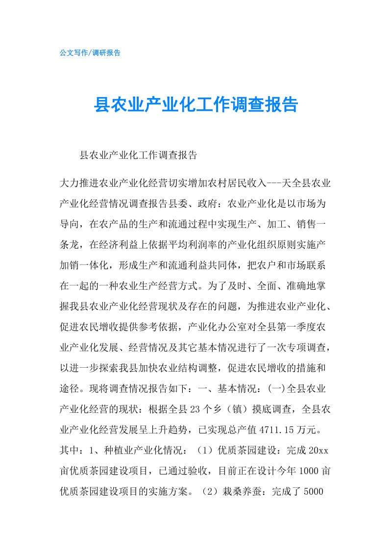 县农业产业化工作调查报告.doc_第1页