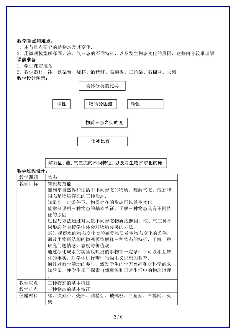 八年级物理上册物态教案北师大版.doc_第2页