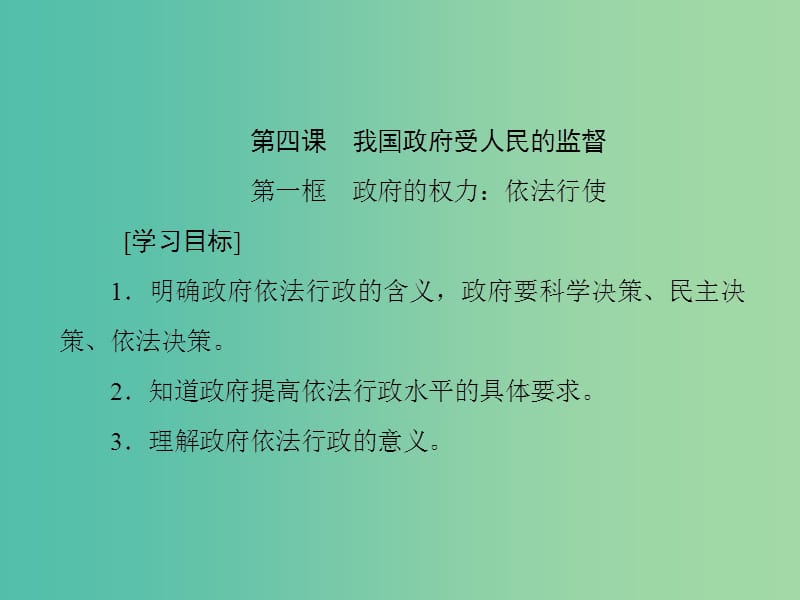 高中政治第二单元为人民服务的政府第四课我国政府受人民的监督课件新人教版.ppt_第1页