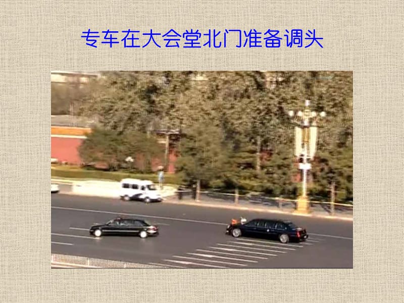 G268-奥巴马总统专车亮相京城jxD.ppt_第3页