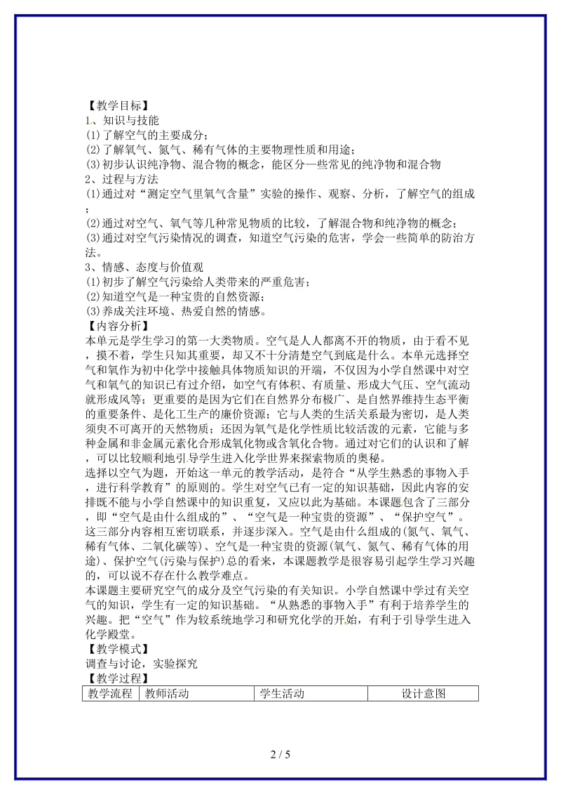 九年级化学上册第二单元课题1空气教案新人教版(III)(1).doc_第2页