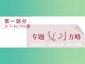 高考歷史二輪復習 第一部分模塊一 中國古代篇 第一步 專題優(yōu)化 專題一 古代中國的政治制度課件.ppt