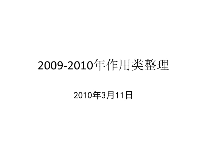 2010年现代文阅读作用类.ppt_第1页