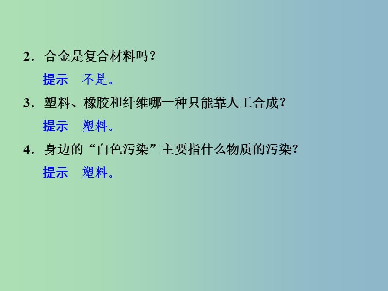 高中化学专题3丰富多彩的生活材料第三单元高分子材料和复合材料4课件苏教版.ppt_第2页