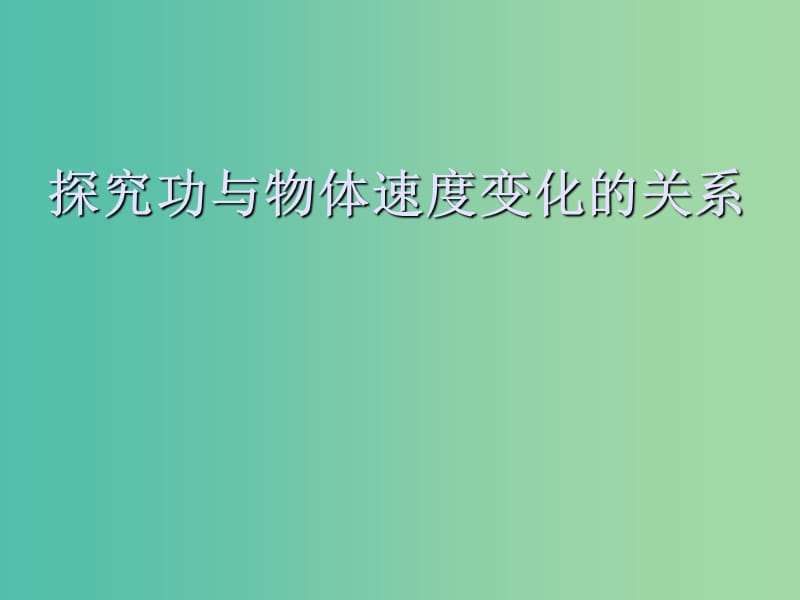 高中物理 7.6 探究功与速度变化的关系课件 新人教版必修2.ppt_第1页