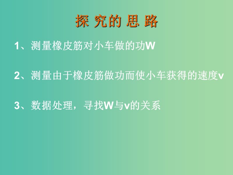 高中物理 7.6 探究功与速度变化的关系课件 新人教版必修2.ppt_第3页