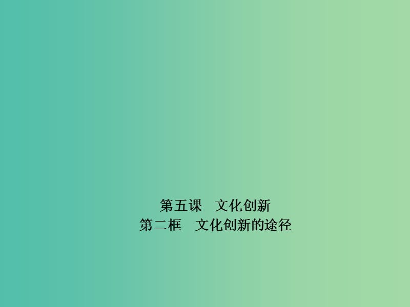 高中政治 专题5.2 文化创新的途径课件 新人教版必修3.ppt_第1页