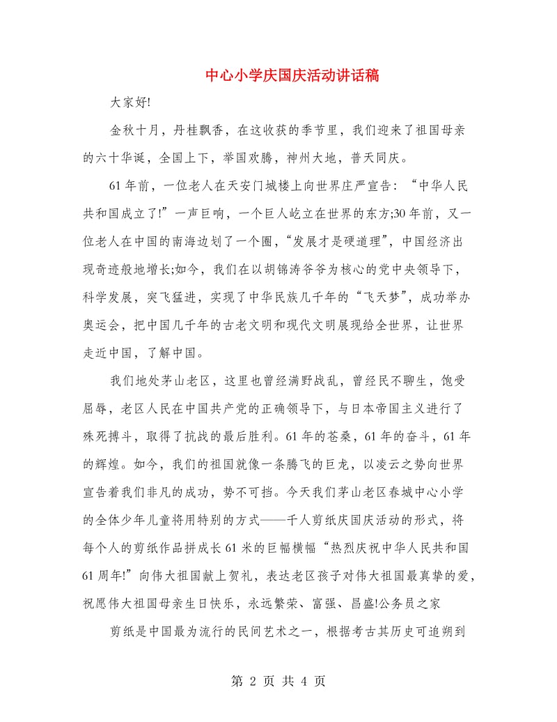 中心小学庆国庆活动讲话稿.doc_第2页