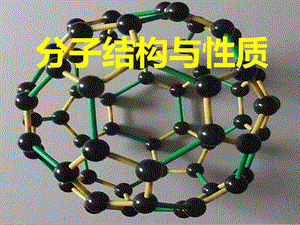 高考化學(xué)一輪復(fù)習(xí) 分子結(jié)構(gòu)與性質(zhì)課件 魯科版選修3.ppt