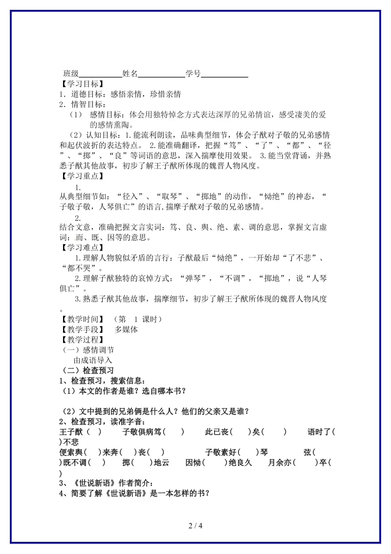 八年级语文上册13人琴俱亡指导教学书（无答案）苏教版.doc_第2页