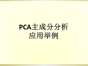 PCA主成分分析应用举例.ppt