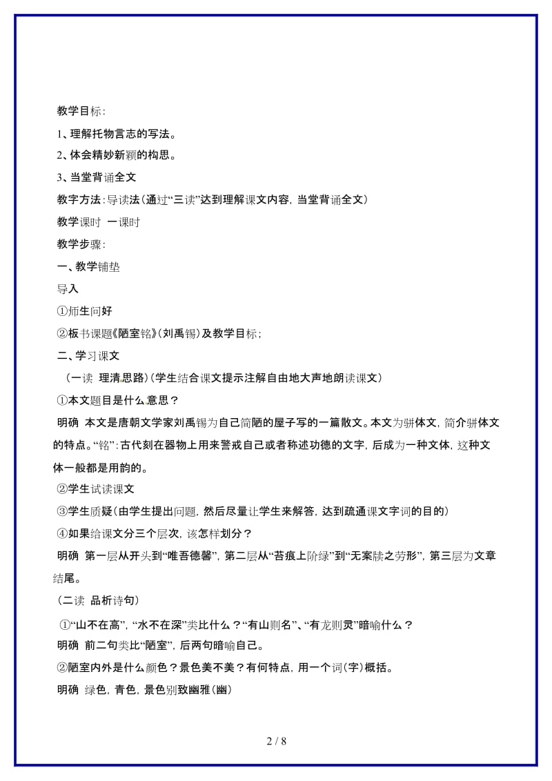 八年级语文上册《陋室铭爱莲说》教案人教新课标版.doc_第2页