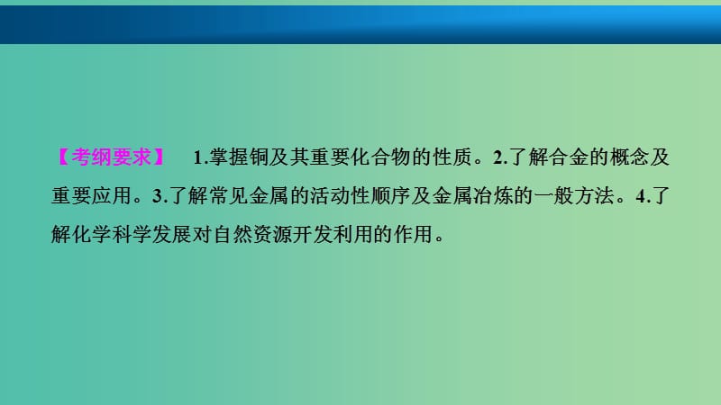 高考化学大一轮复习第三章金属及其化合物第11讲铜及其化合物金属材料开发利用金属矿物考点探究课件.ppt_第2页