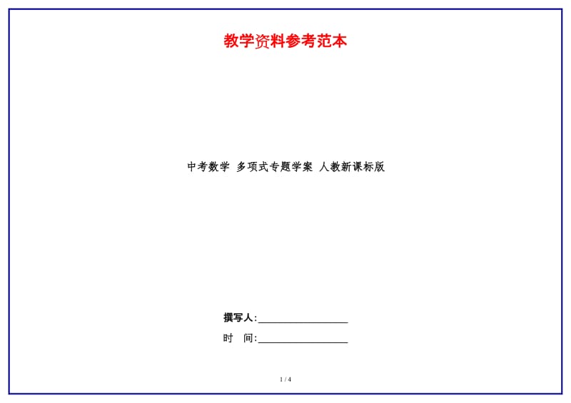 中考数学多项式专题学案人教新课标版(1).doc_第1页