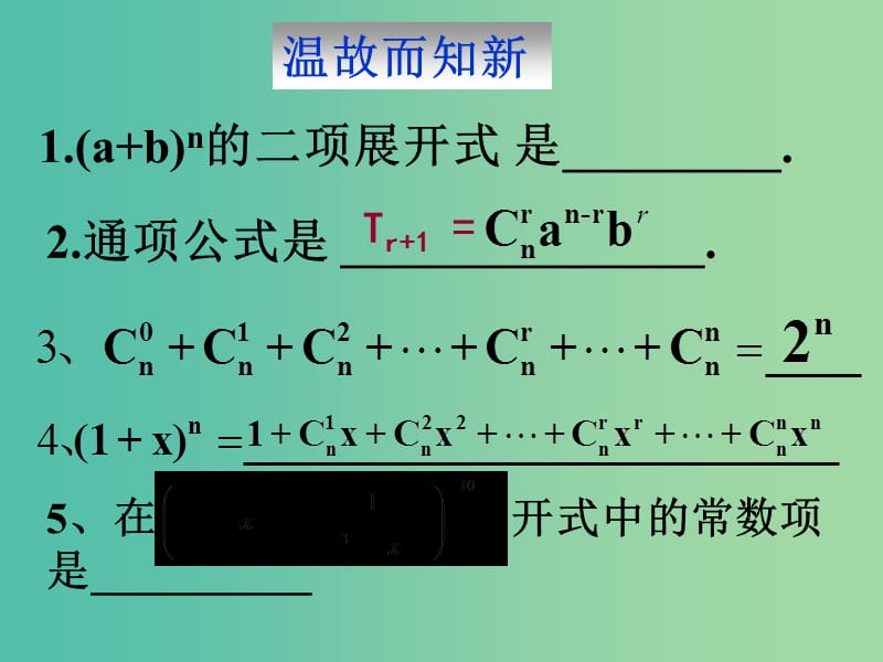 高中数学 1.3.1二项式定理（二）课件 新人教A版选修2-3 .ppt_第2页