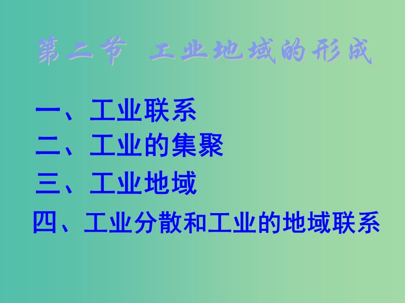 高中地理 3.2工业地域的形成课件 鲁教版必修2.ppt_第2页