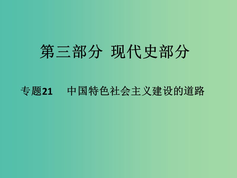 高考历史二轮专题复习 专题21 中国特色社会主义建设的道路课件.ppt_第1页