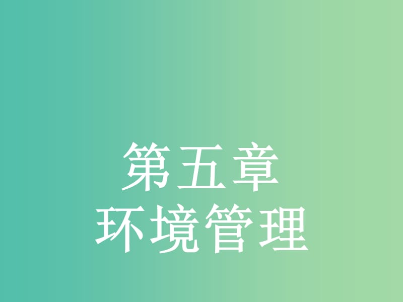 高中地理 5.1 环境管理概述课件 湘教版选修6.ppt_第1页