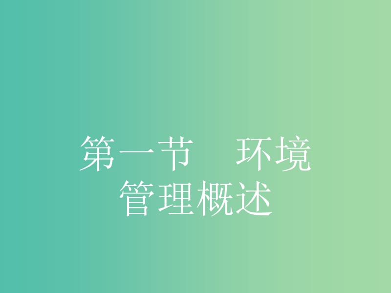 高中地理 5.1 环境管理概述课件 湘教版选修6.ppt_第2页