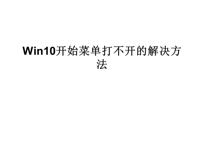 Win10开始菜单打不开.ppt_第1页