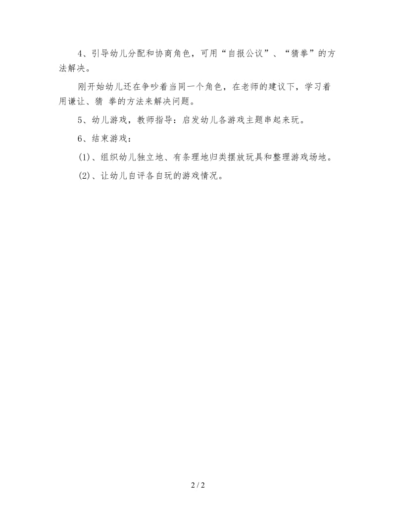 幼儿园中班游戏教案：角色扮演游戏.doc_第2页