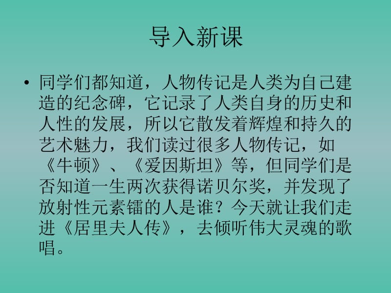 高中语文 以小见大 妙笔生花《居里夫人传》课件 苏教版选修《传记选读》.ppt_第1页