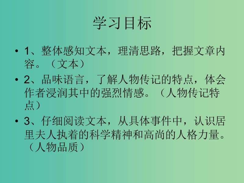 高中语文 以小见大 妙笔生花《居里夫人传》课件 苏教版选修《传记选读》.ppt_第3页