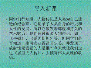 高中語(yǔ)文 以小見大 妙筆生花《居里夫人傳》課件 蘇教版選修《傳記選讀》.ppt