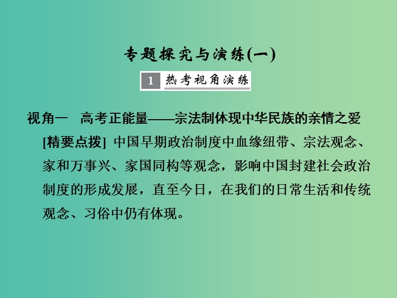 高考历史大一轮复习专题一古代中国的政治制度专题探究与演练课件.ppt_第1页