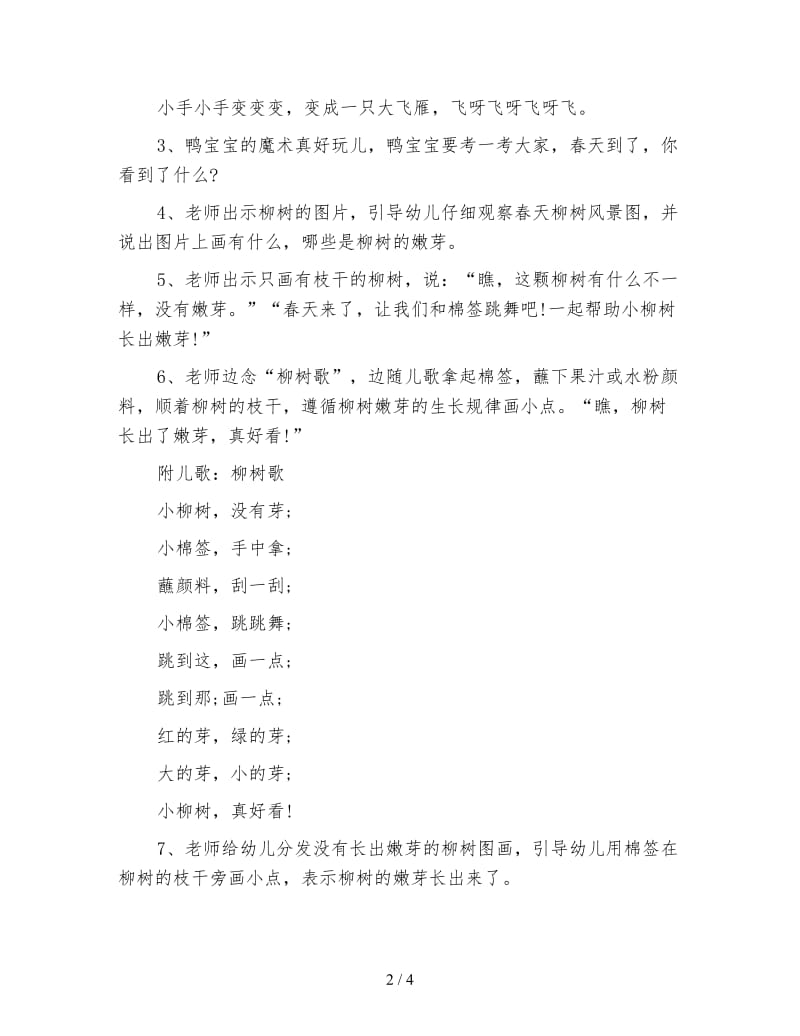 幼儿园小班美术教案：柳树发出嫩芽.doc_第2页