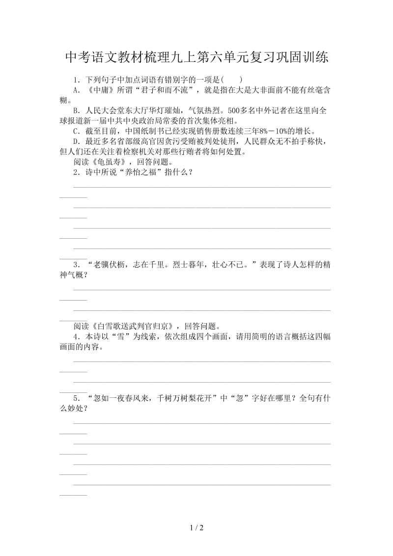 中考语文教材梳理九上第六单元复习巩固训练.doc_第1页